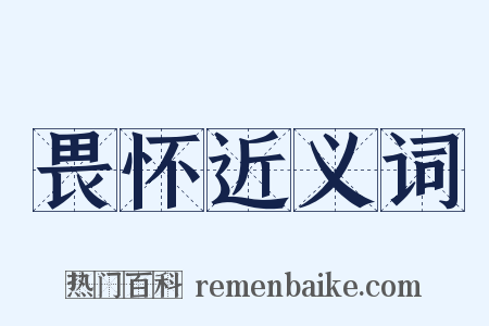 畏怀近义词是什么意思的图片